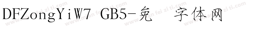 DFZongYiW7 GB5字体转换